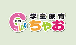 学童保育ちゃお